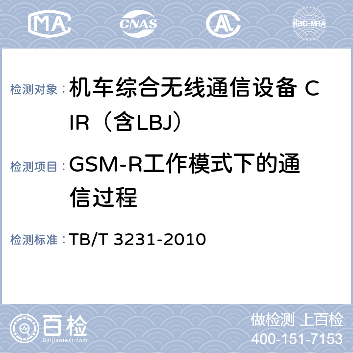 GSM-R工作模式下的通信过程 TB/T 3231-2010 GSM-R数字移动通信系统应用业务 调度命令信息无线传送系统