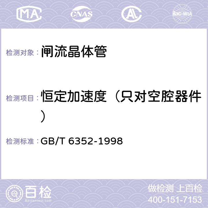 恒定加速度（只对空腔器件） 半导体器件 分立器件 第6部分：闸流晶体管 第一篇 100A以下环境或管壳额定反向阻断三极闸流晶体管空白详细规范 GB/T 6352-1998 9 表4 D3