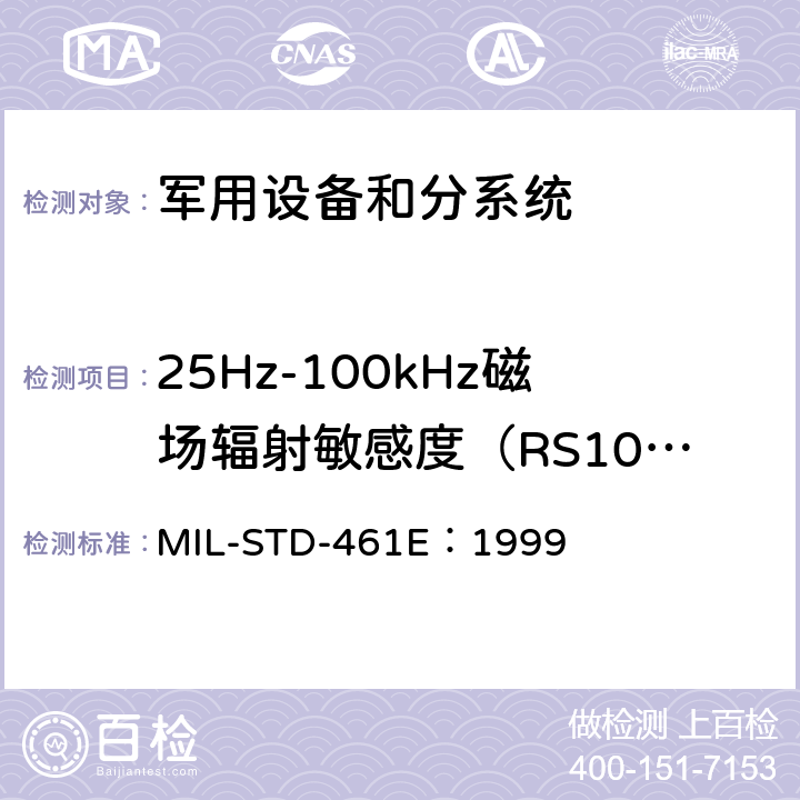 25Hz-100kHz磁场辐射敏感度（RS101） 子系统和设备的电磁干扰特性的控制要求 MIL-STD-461E：1999 方法 5.18