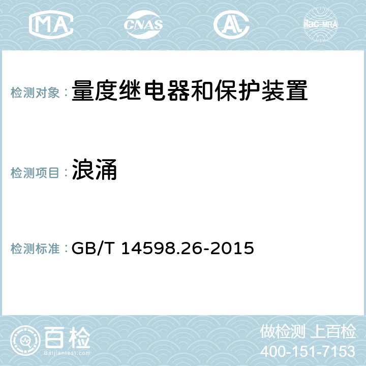 浪涌 量度继电器和保护装置 第26部分：电磁兼容要求 GB/T 14598.26-2015 7.2.7