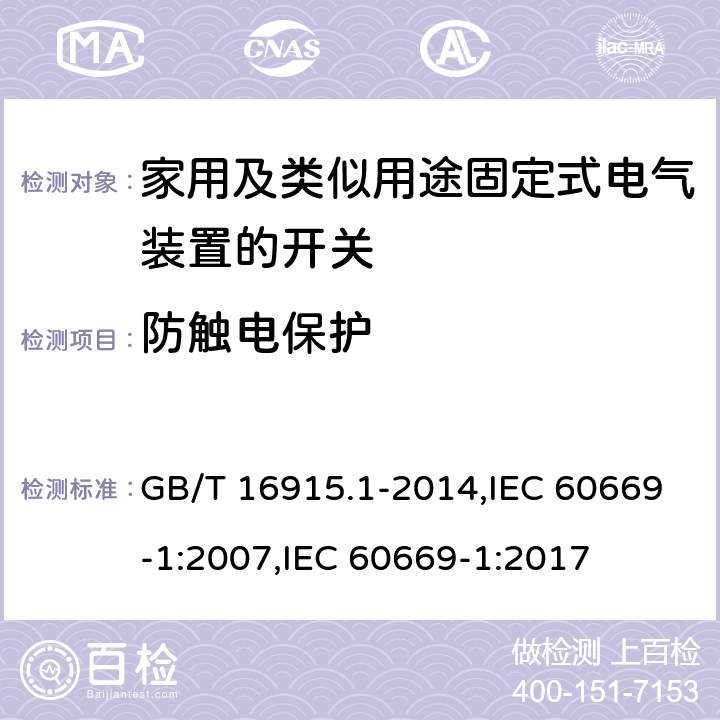 防触电保护 家用和类似用途固定式电气装置的开关 第1部分：通用要求 GB/T 16915.1-2014,IEC 60669-1:2007,IEC 60669-1:2017 10