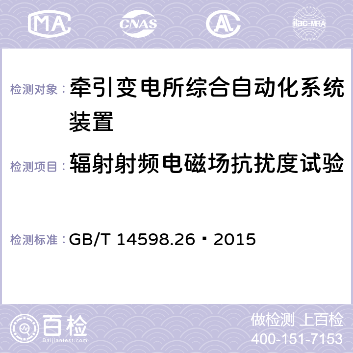 辐射射频电磁场抗扰度试验 GB/T 14598.26-2015 量度继电器和保护装置 第26部分:电磁兼容要求