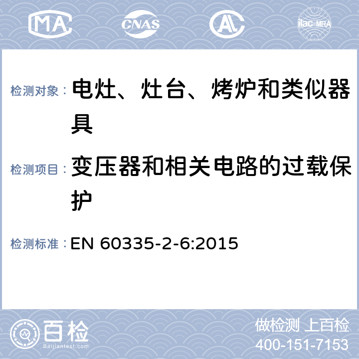 变压器和相关电路的过载保护 家用和类似用途电器的安全　驻立式电灶、灶台、烤箱及类似　用途器具的特殊要求 EN 60335-2-6:2015 17