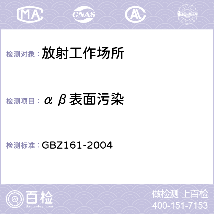 αβ表面污染 医用γ射束远距治疗防护与安全标准 GBZ161-2004