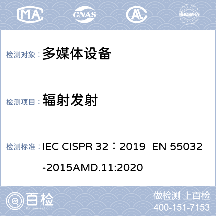 辐射发射 多媒体设备的电磁兼容性-发射要求 IEC CISPR 32：2019 EN 55032-2015AMD.11:2020