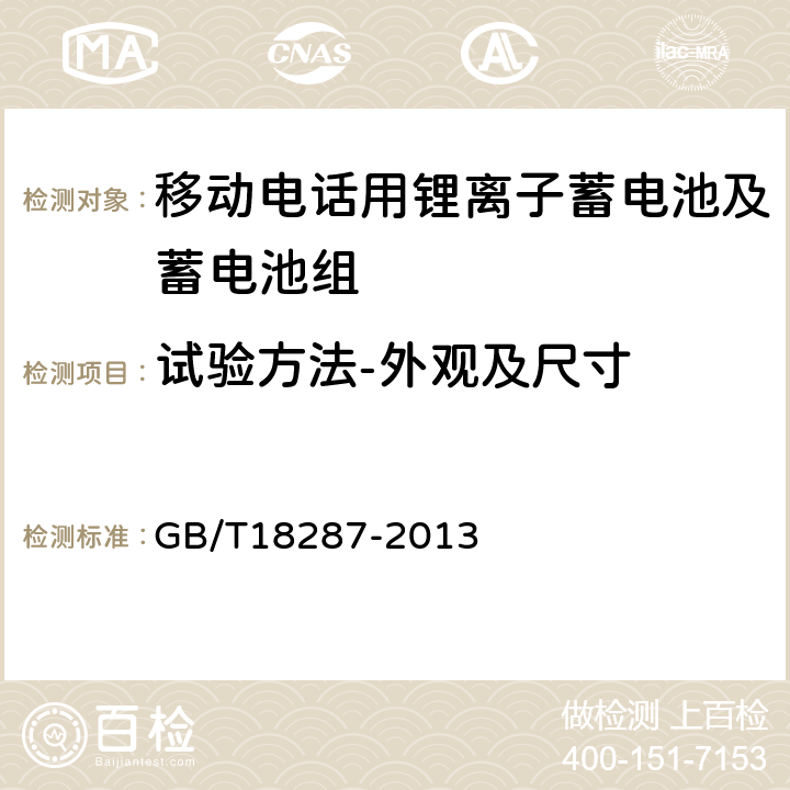 试验方法-外观及尺寸 移动电话用锂离子蓄电池及蓄电池组总规范 GB/T18287-2013 5.3.1