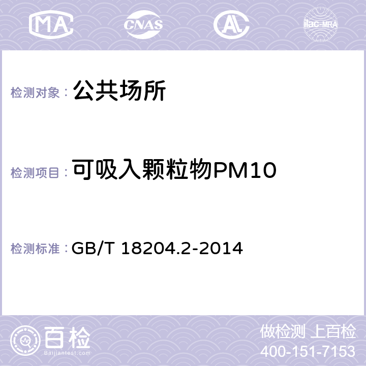 可吸入颗粒物PM10 公共场所卫生检验方法第2部分：化学污染物 GB/T 18204.2-2014 5.2