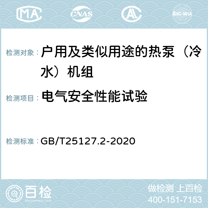 电气安全性能试验 低环境温度空气源热泵（冷水）机组第2部分：户用及类似用途的热泵（冷水）机组 GB/T25127.2-2020 6.3.5