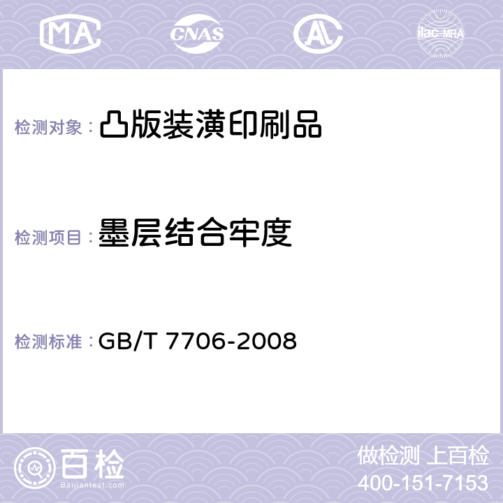 墨层结合牢度 凸版装潢印刷品 GB/T 7706-2008 6.9