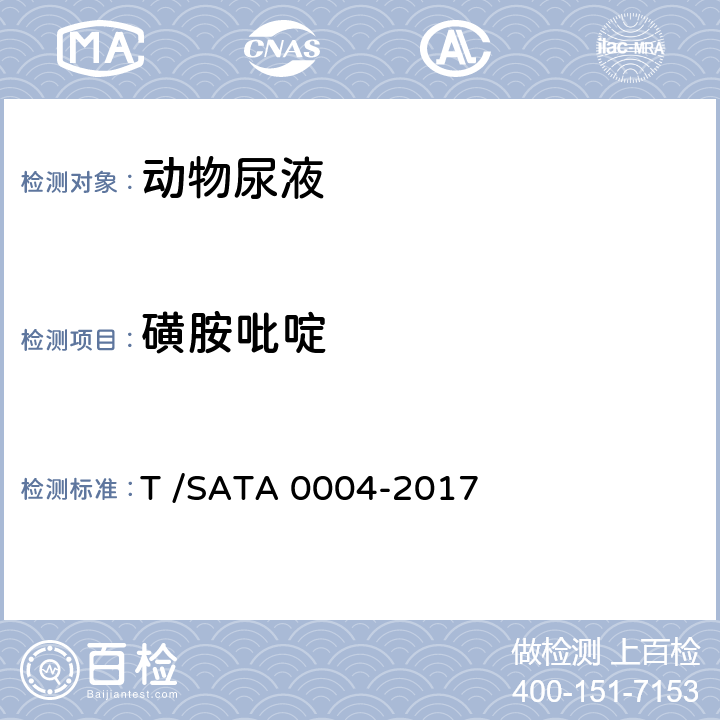 磺胺吡啶 动物尿液中磺胺类药物残留量的测定 液相色谱—串联质谱法 T /SATA 0004-2017