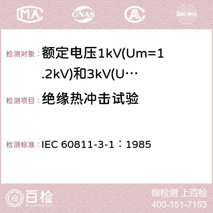 绝缘热冲击试验 电缆绝缘和护套材料通用试验方法 第3部分：聚氯乙烯混合料专用试验方法-第1节：高温压力试验-抗开裂试验 IEC 60811-3-1：1985 9