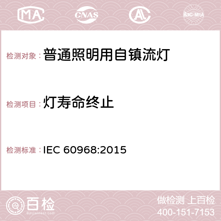 灯寿命终止 普通照明用自镇流荧光灯的安全要求 IEC 60968:2015 15