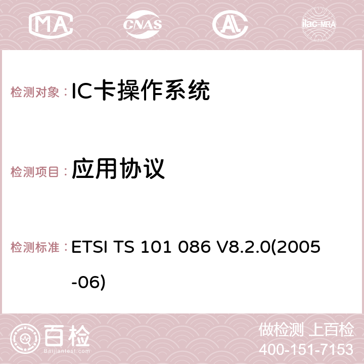 应用协议 数字蜂窝电信系统 用户身份识别模块 测试规范 ETSI TS 101 086 V8.2.0(2005-06) 6.8