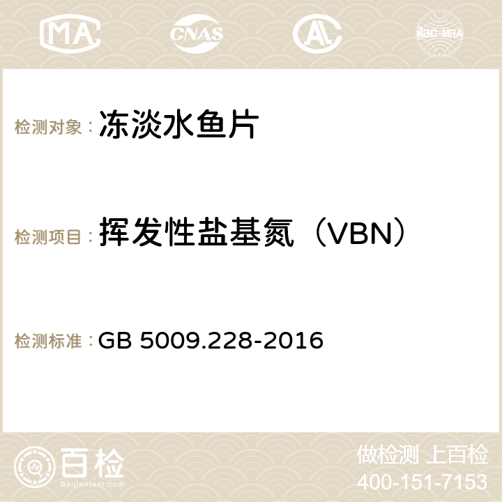 挥发性盐基氮（VBN） GB 5009.228-2016 食品安全国家标准 食品中挥发性盐基氮的测定