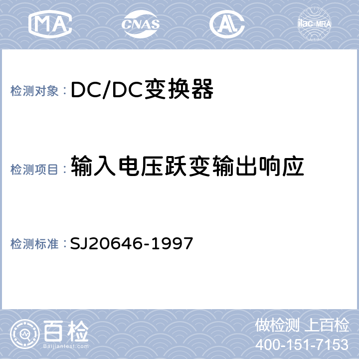 输入电压跃变输出响应 混合集成电路DC/DC变换器测试方法 SJ20646-1997 第5.13