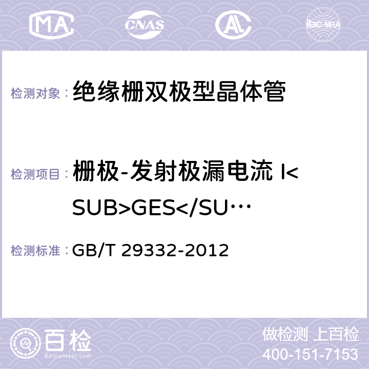 栅极-发射极漏电流 I<SUB>GES</SUB> GB/T 29332-2012 半导体器件 分立器件 第9部分:绝缘栅双极晶体管(IGBT)