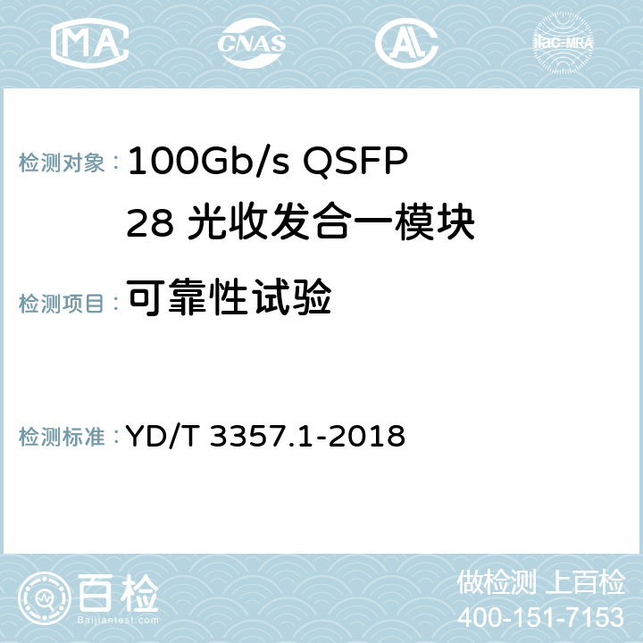 可靠性试验 100Gb/s QSFP28 光收发合一模块 第1部分：4×25Gb/s SR4 YD/T 3357.1-2018 7