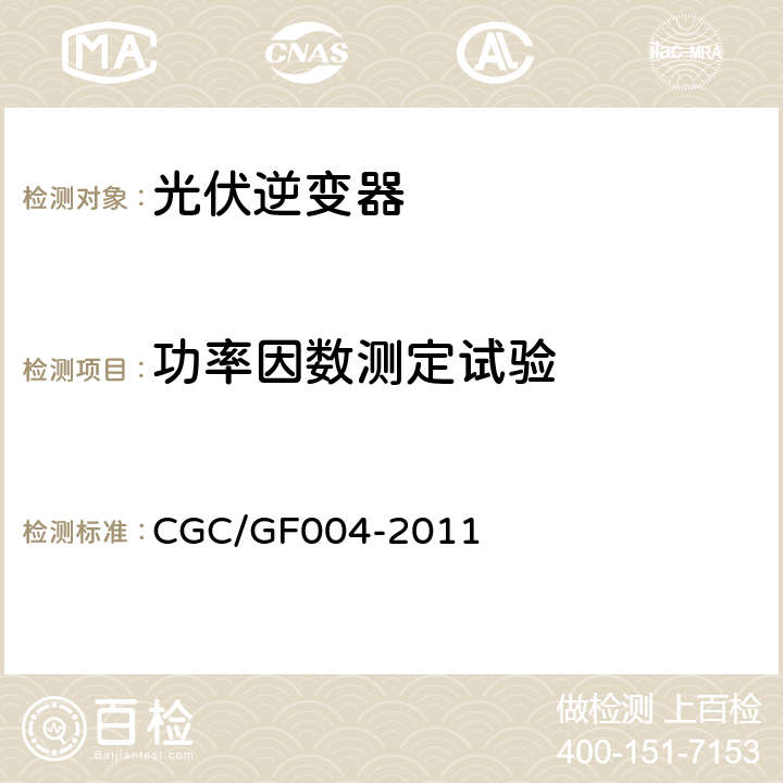 功率因数测定试验 GF 004-2011 并网光伏发电专用逆变器技术条件 CGC/GF004-2011 5.3.3