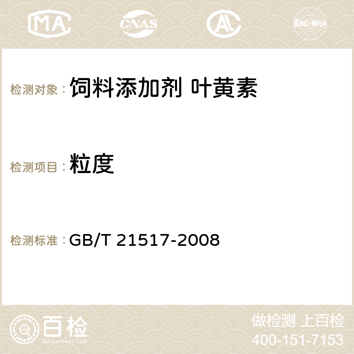 粒度 饲料添加剂 叶黄素 GB/T 21517-2008