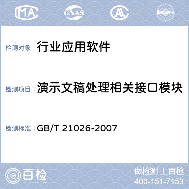 演示文稿处理相关接口模块 中文办公软件应用编程接口规范 GB/T 21026-2007 5.9