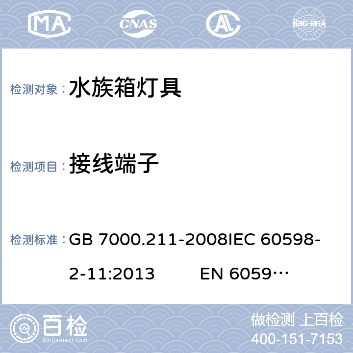 接线端子 灯具 第2-11部分：特殊要求 水族箱灯具 GB 7000.211-2008
IEC 60598-2-11:2013 
EN 60598-2-11：2013 9