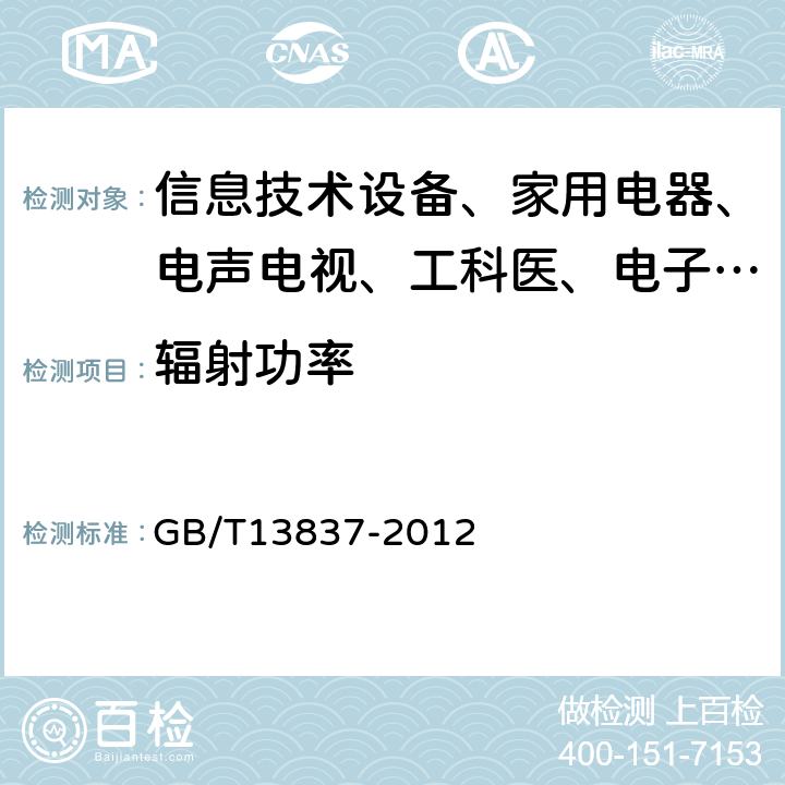 辐射功率 声音和电视广播接收机及有关设备无线电干扰特性限值和测量方法 GB/T13837-2012