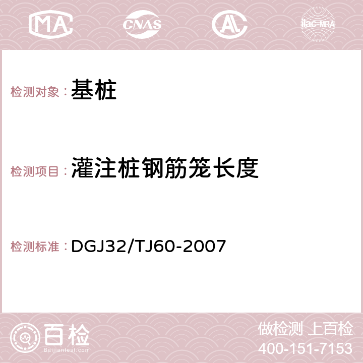 灌注桩钢筋笼长度 《灌注桩钢筋笼长度检测技术规程》 DGJ32/TJ60-2007