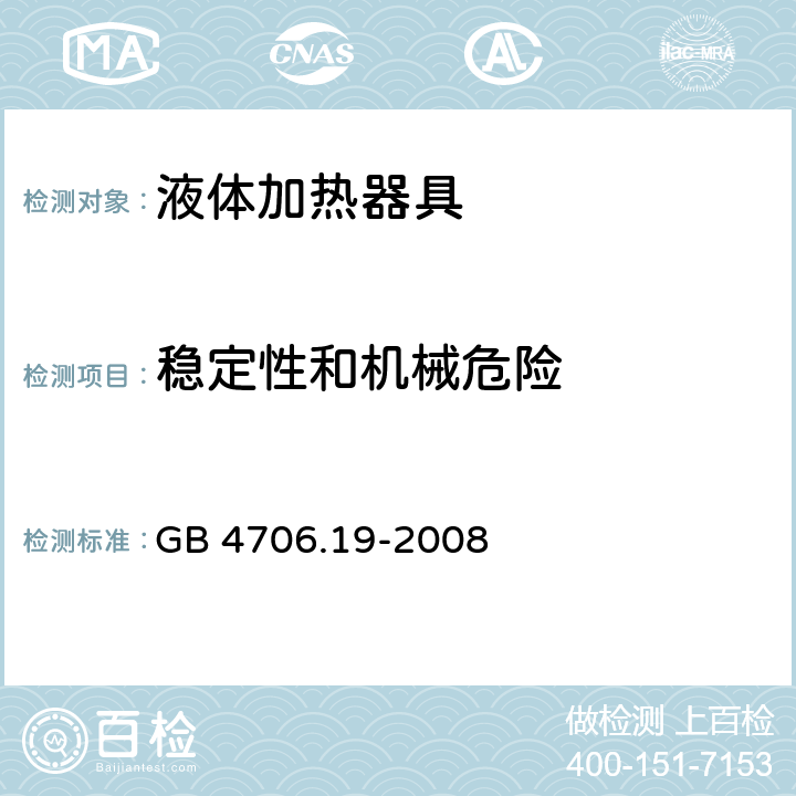 稳定性和机械危险 家用和类似用途电器的安全 液体加热器具的特殊要求 GB 4706.19-2008 20