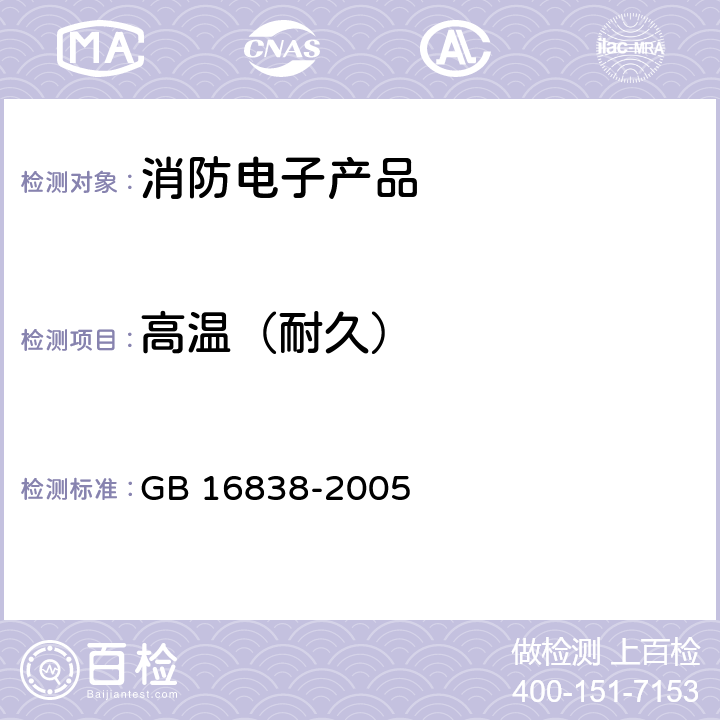 高温（耐久） 消防电子产品环境试验方法及严酷等级 GB 16838-2005 4.2