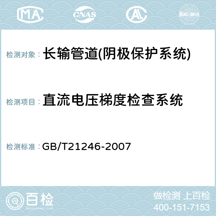 直流电压梯度检查系统 埋地钢质管道阴极保护参数测量方法 GB/T21246-2007 第12章