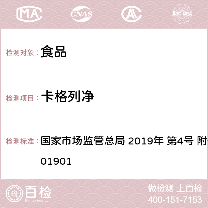 卡格列净 食品中二甲双胍等非食品用化学物质的测定 国家市场监管总局 2019年 第4号 附件 BJS 201901