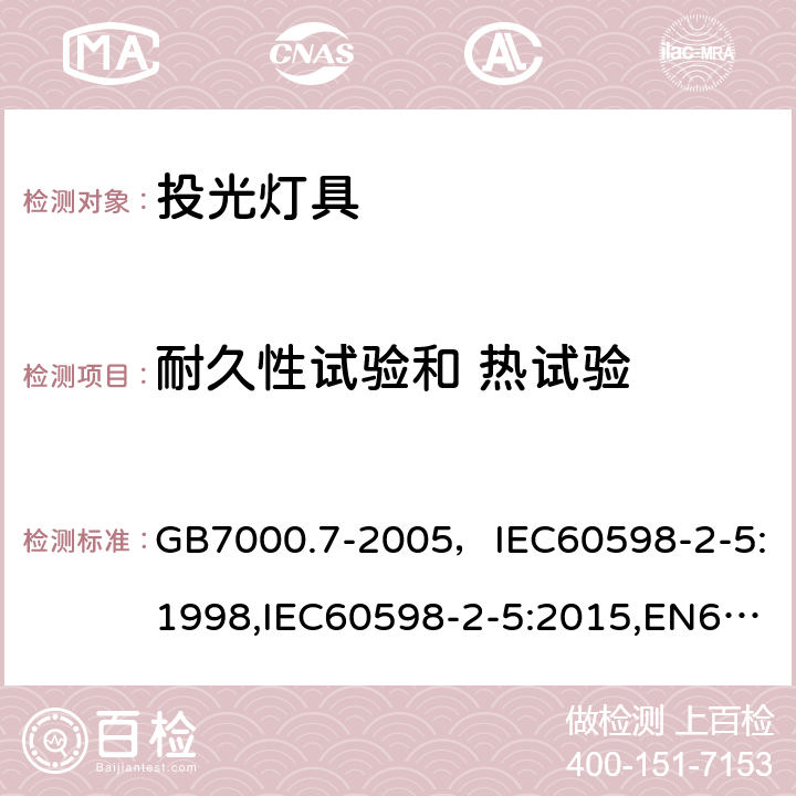 耐久性试验和 热试验 灯具 第2-5部分：特殊要求 投光灯具 GB7000.7-2005，IEC60598-2-5:1998,IEC60598-2-5:2015,EN60598-2-5:1998,EN60598-2-5:2015 Cl.12