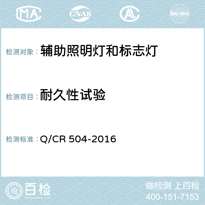 耐久性试验 铁道客车荧光灯具技术条件 Q/CR 504-2016 7.15