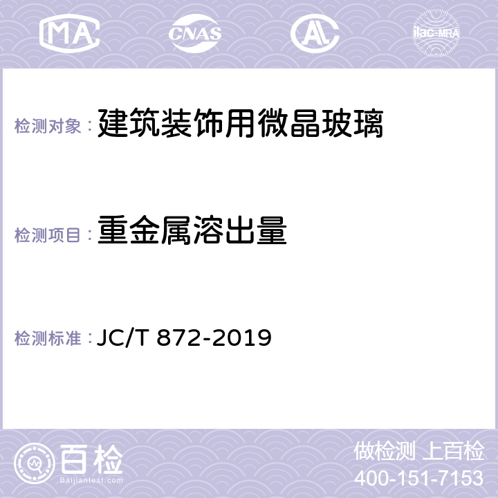 重金属溶出量 JC/T 872-2019 建筑装饰用微晶玻璃