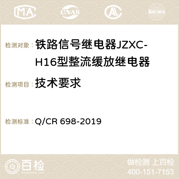 技术要求 铁路信号继电器JZXC-H16型整流缓放继电器 Q/CR 698-2019 4