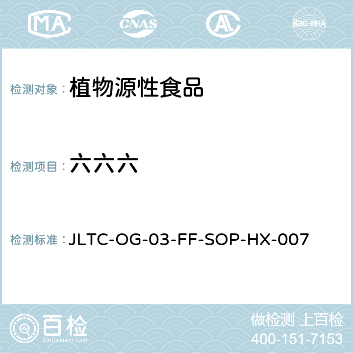 六六六 JLTC-OG-03-FF-SOP-HX-007 植物源性食品中、滴滴涕、五氯硝基苯、四氯硝基苯、六氯苯残留量的测定 