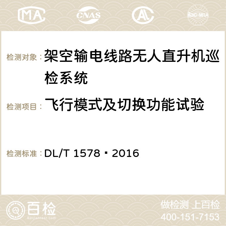 飞行模式及切换功能试验 架空输电线路无人直升机巡检系统 DL/T 1578—2016 5.2.1.2.2