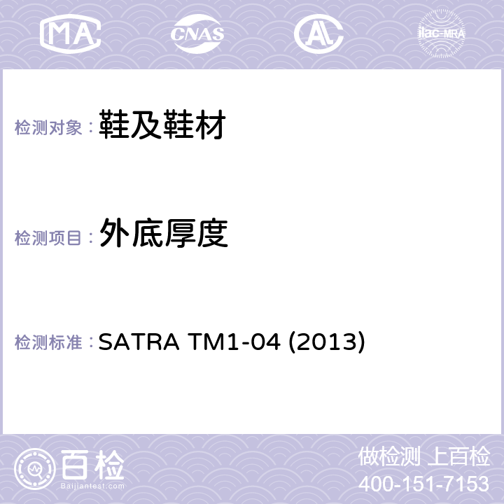 外底厚度 皮革和内底材料的厚度 SATRA TM1-04 (2013)