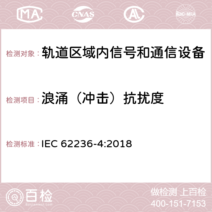 浪涌（冲击）抗扰度 铁路应用 电磁兼容性 第4部分:信号发送和远程通信设备的辐射和抗扰度 IEC 62236-4:2018 6