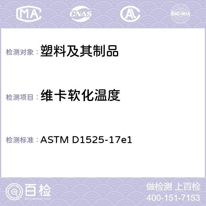 维卡软化温度 塑料维卡软化温度的测定 ASTM D1525-17e1