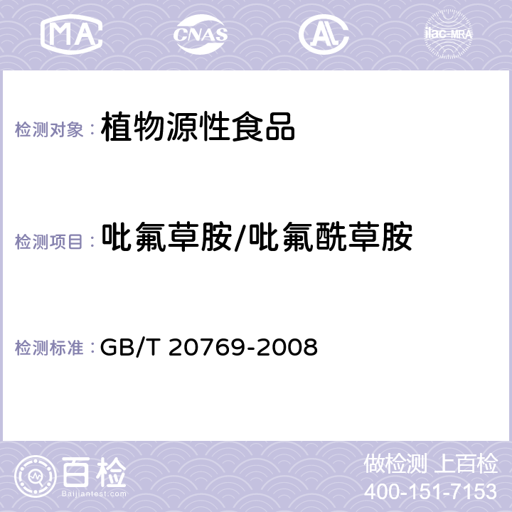 吡氟草胺/吡氟酰草胺 水果和蔬菜中450种农药及相关化学品残留量的测定 液相色谱-串联质谱法 GB/T 20769-2008