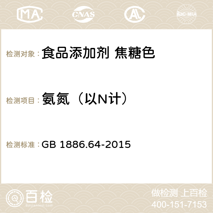 氨氮（以N计） 食品安全国家标准 食品添加剂 焦糖色 GB 1886.64-2015 附录A A.3