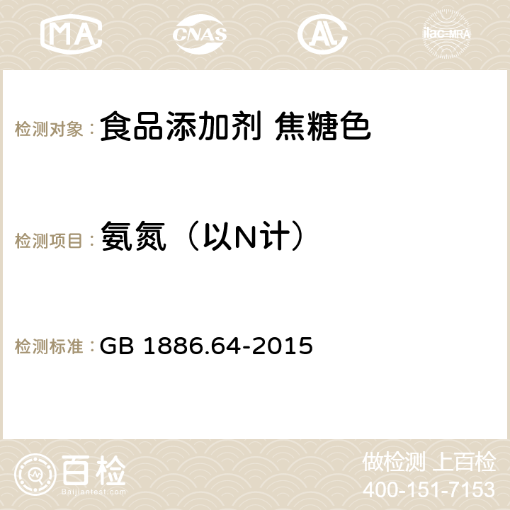 氨氮（以N计） GB 1886.64-2015 食品安全国家标准 食品添加剂 焦糖色