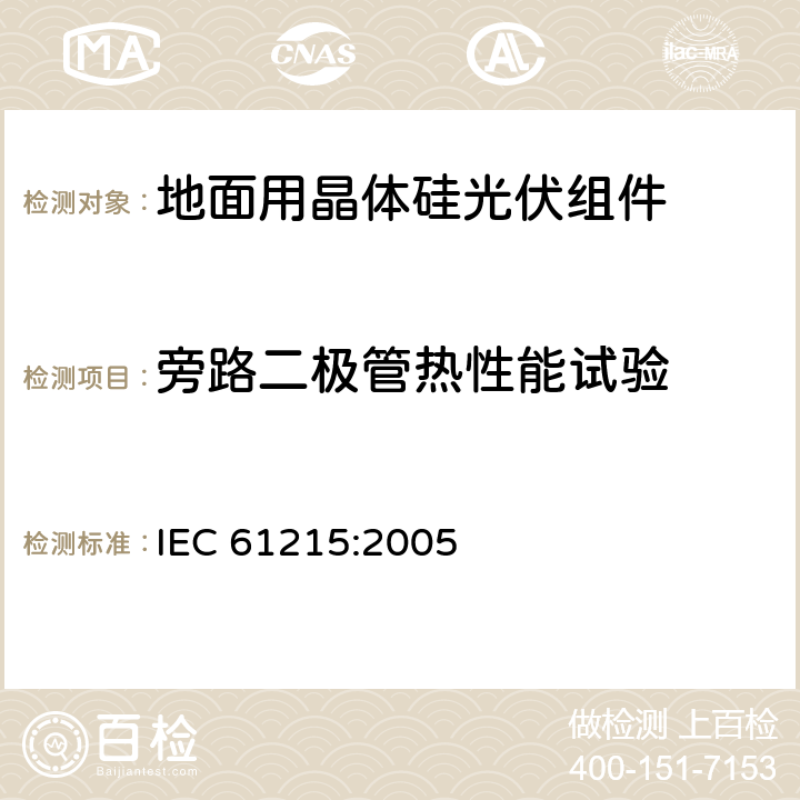 旁路二极管热性能试验 《地面用晶体硅光伏组件--设计鉴定和定型》 IEC 61215:2005 10.18