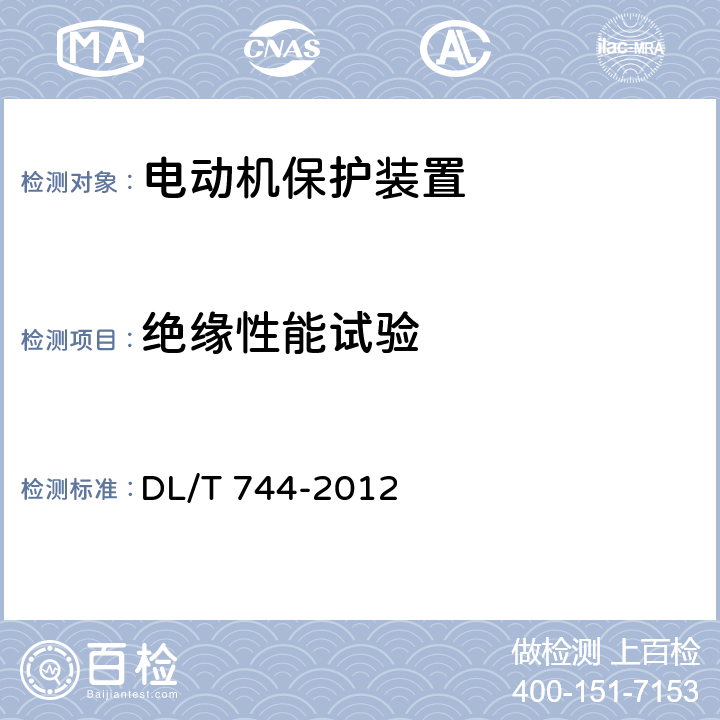 绝缘性能试验 DL/T 744-2012 电动机保护装置通用技术条件