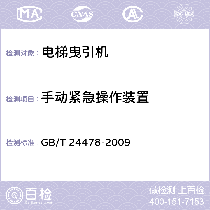 手动紧急操作装置 电梯曳引机 GB/T 24478-2009 4.2.3.6