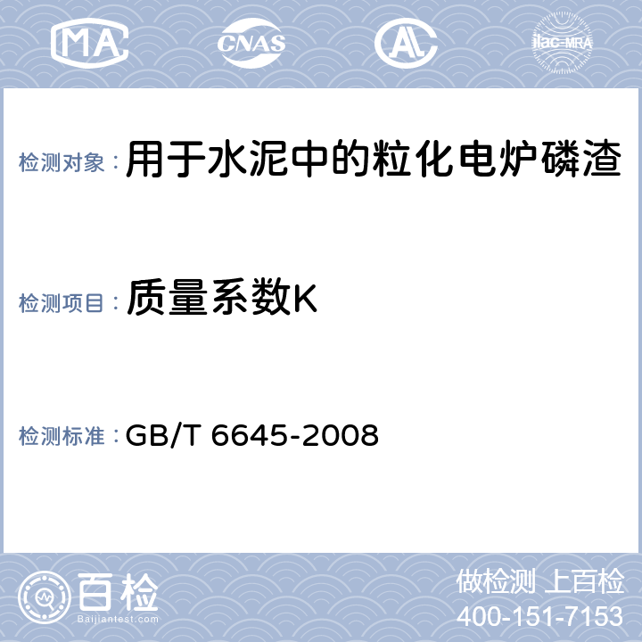 质量系数K 《用于水泥中的粒化高炉磷渣》 GB/T 6645-2008 5.2
