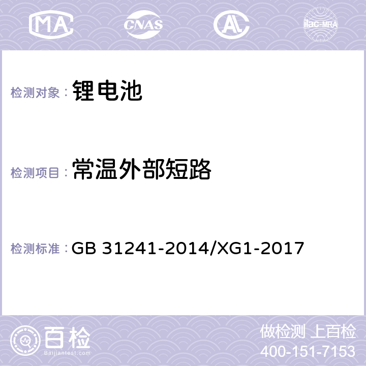 常温外部短路 《便携式电子产品用锂离子电池和电池组 安全要求》国家标准第1号修改单 GB 31241-2014/XG1-2017 6.1