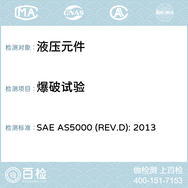 爆破试验 SAE AS5000 (REV.D): 2013 Fitting, Plug-in Union, Ring Locked, 24 Degree Cone, Fluid Connection,5080 psi (35 000 kPa), Specification for SAE AS5000 (REV.D): 2013 4.6.5条
