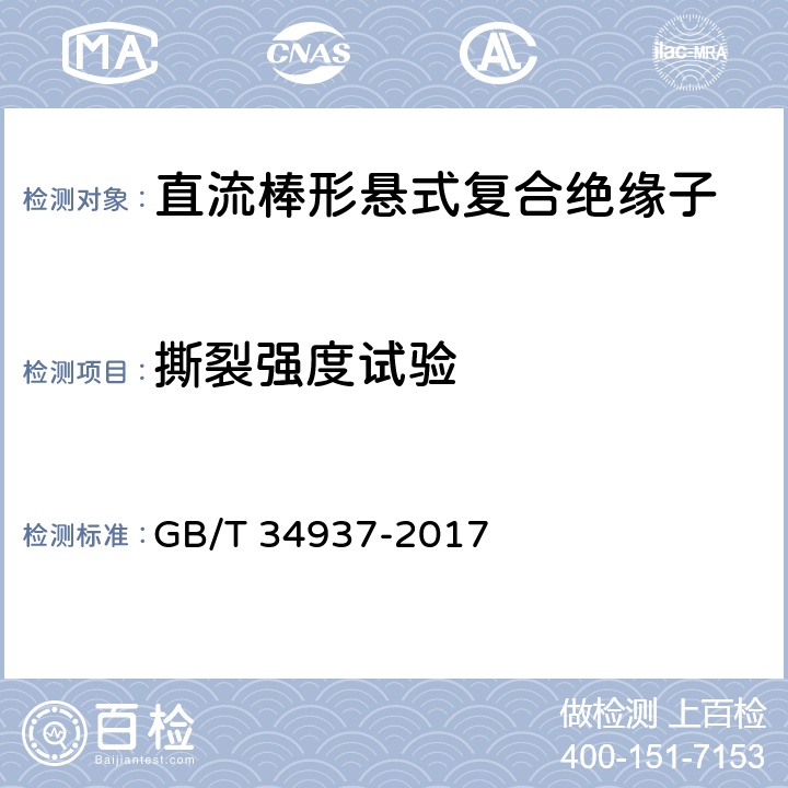 撕裂强度试验 GB/T 34937-2017 架空线路绝缘子 标称电压高于1500 V直流系统用悬垂和耐张复合绝缘子 定义、试验方法及接收准则